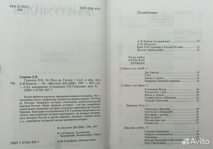 Гумилёв Л.Н. От Руси до России