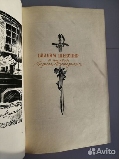 В.Шекспир Избранные произведения в 2х томах 1950г