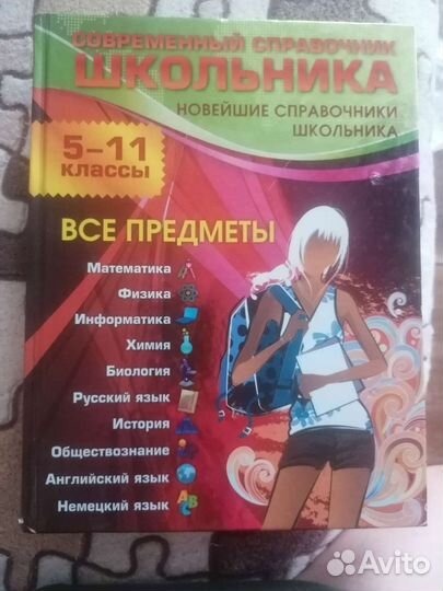 Справочник 5-11 класс, все предметы