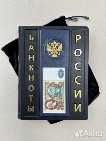 Банкноты России (подарочная кож. книга в мешочке)