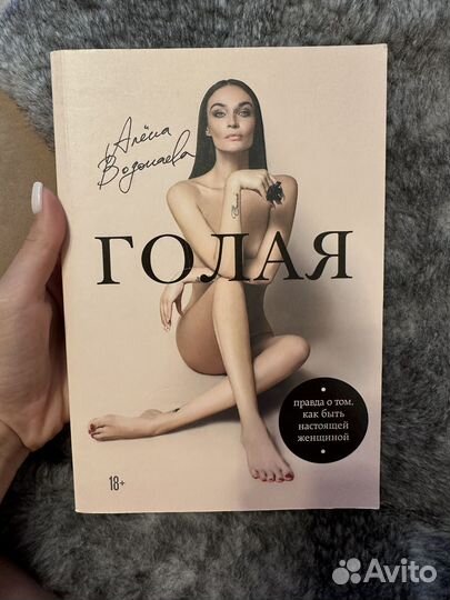 Книга голая А.Водонаева