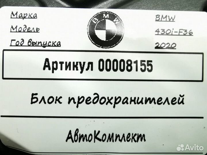 Блок предохранителей BMW 4 F32/F33/GT F36 рест