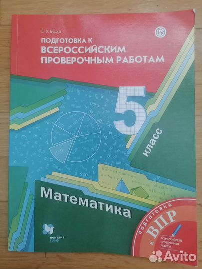 Впр математика 5 класс Буцко