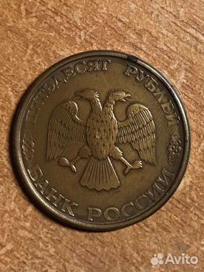 50 рублей 1993 года