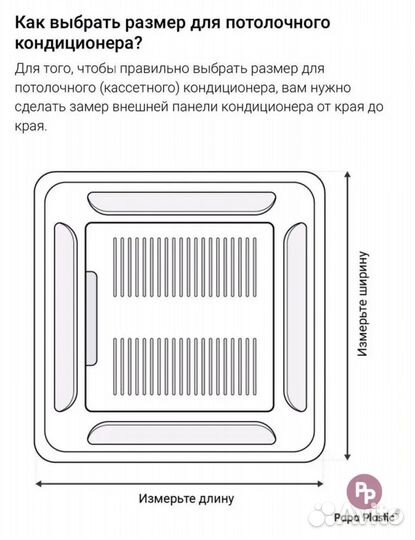 Экран для потолочного кондиционера 900х900 мм