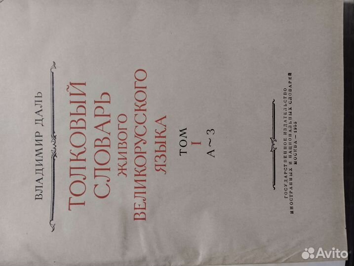 Толковый словарь в 4 томах даля