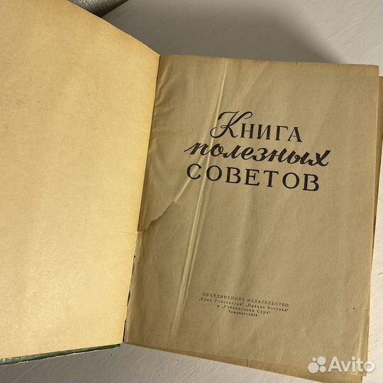 Крига полезных советов 1959г