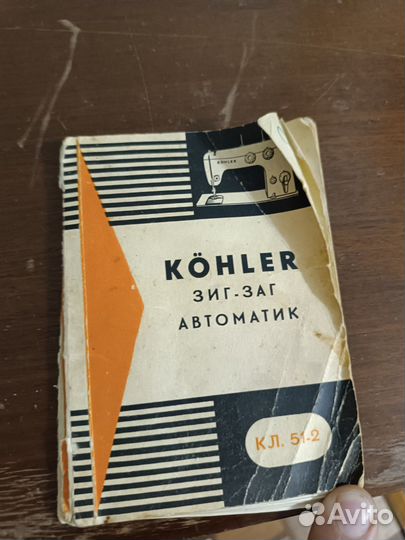 Швейная машина kohler