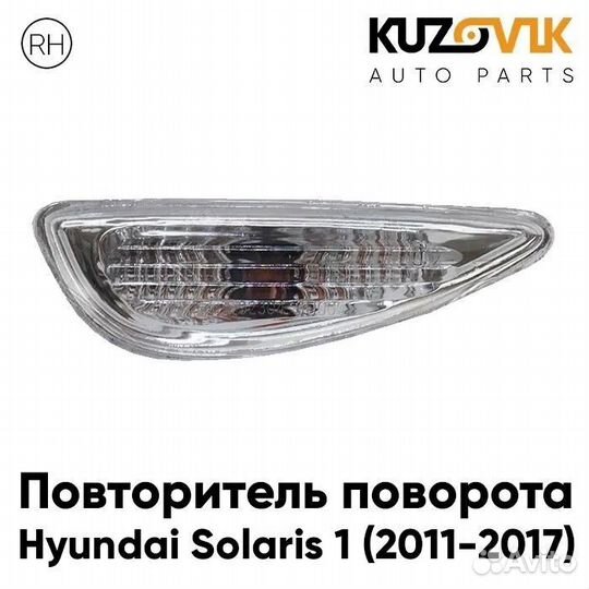 Повторитель поворота в крыло правый Hyundai