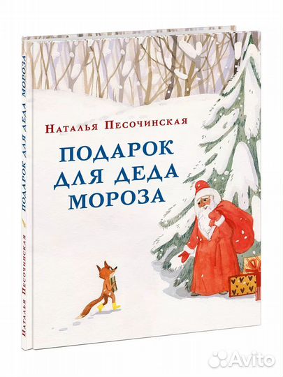 Подарок для Деда мороза книга