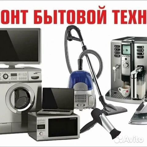 Ремонт утюгов отпаривателей пылесосов