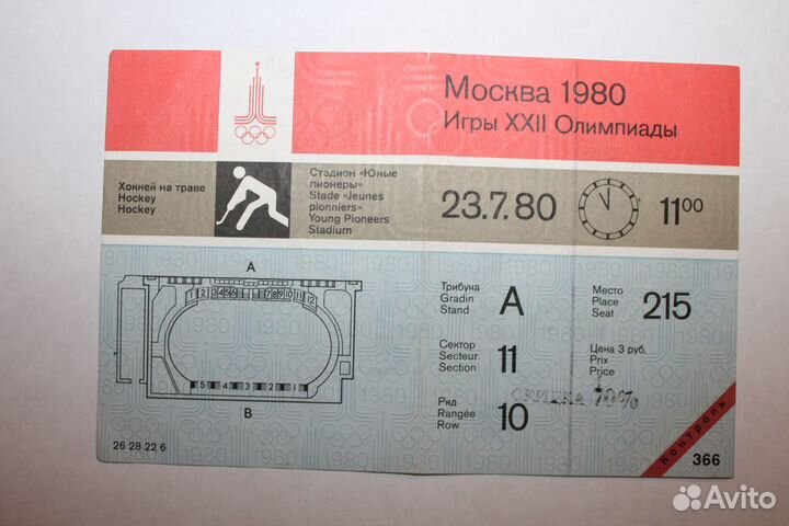 Билет Олимпиада-80.Хоккей на траве