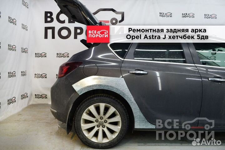 Рем арки для Opel Astra J 5дв хетчбек