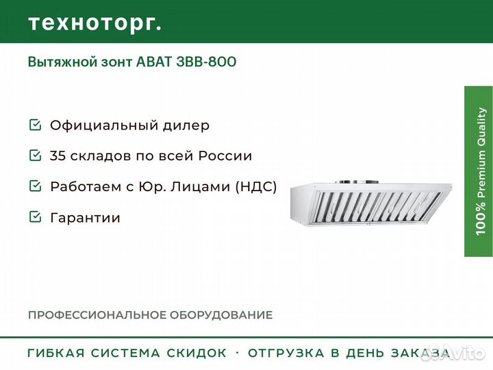 Вытяжной зонт abat звв-800