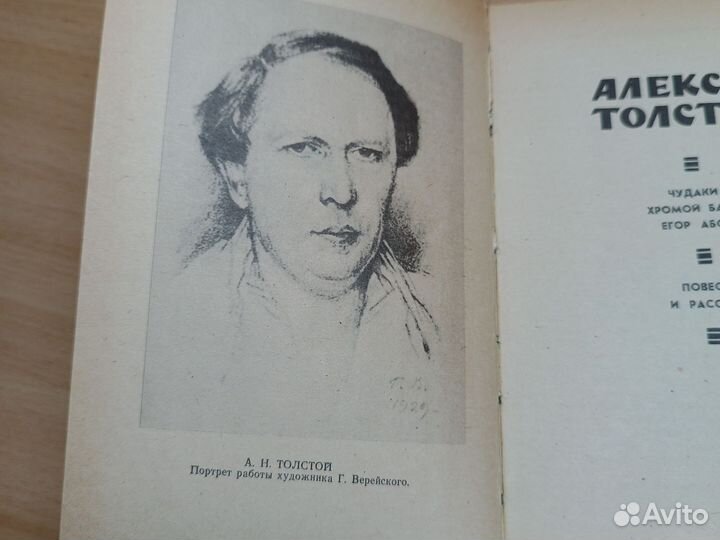 А. Толстой. Чудаки. Хромой барин. Егор Абозов