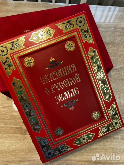 Книга Подарочная Сказание о русской земле