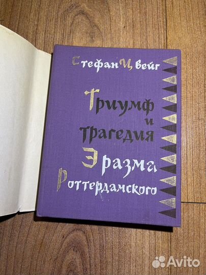 Стефан Цвейг - Триумф и трагедия Эразма, 1977