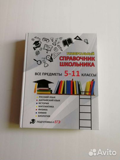 Справочник школьника