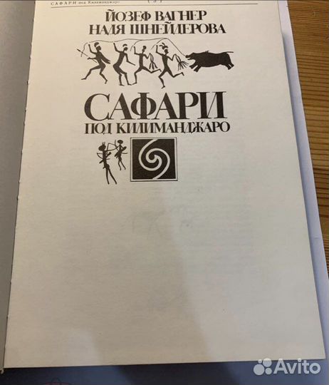 Сафари под килиманджаро 1979