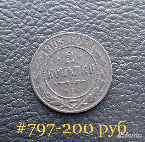 2 копейки 1913