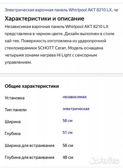 Варочная поверхность Whirlpool AKT 8210 LX