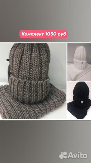 Комплект шапка и снуд, шарф