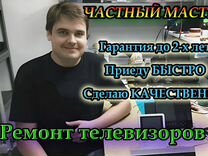 Ремонт телевизоров выезд на дом