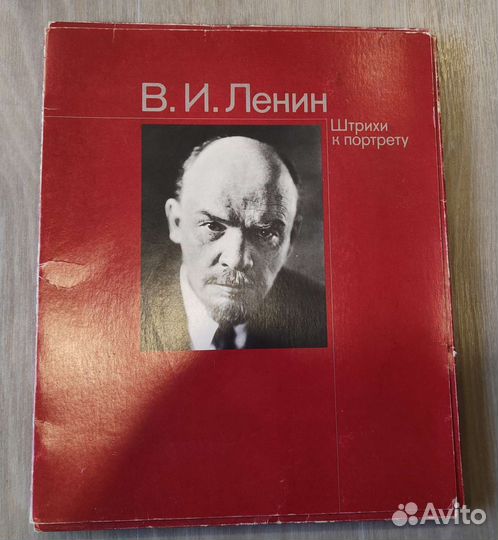 В. И. Ленин Штрихи к портрет 1988г