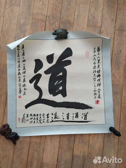 Каллиграфия Дао (путь)
