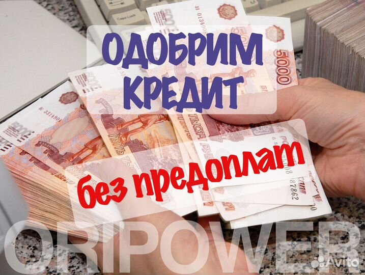 Помогаем с получением кредита, без предоплаты