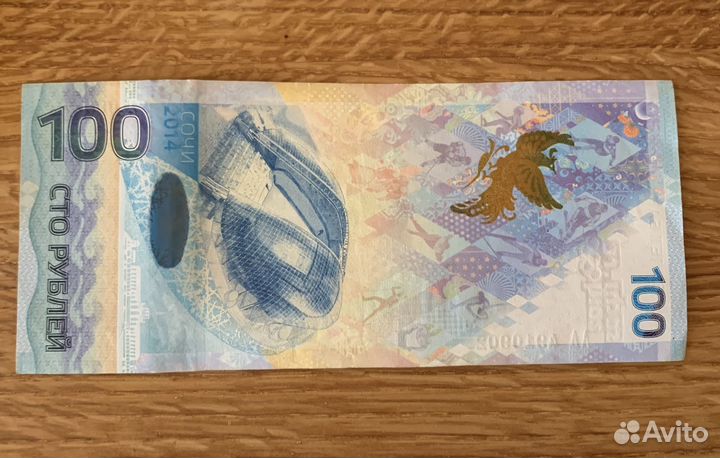 Банкнота 100 рублей сочи 2014