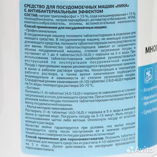 Средство для посудомоечных машин 'Ника' с антибакт