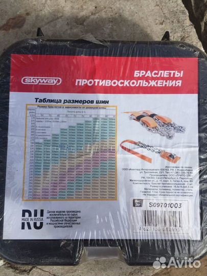 Браслеты противоскольжения Skyway