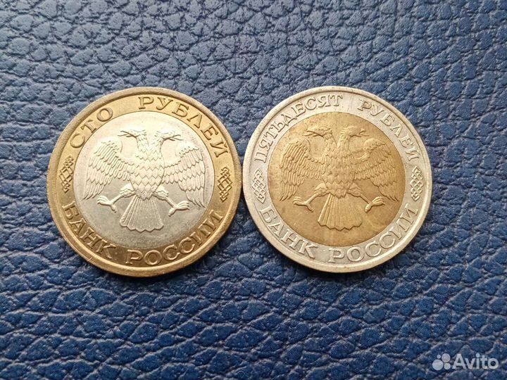 50р и 100р 1992г. ммд