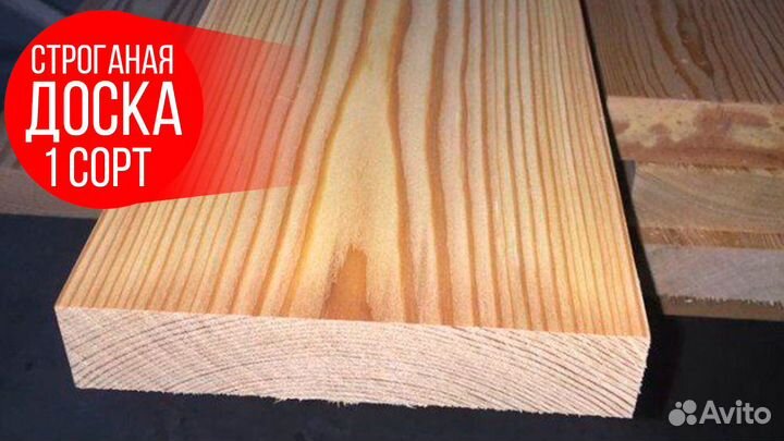 Строганые доски : Сорт 1-2 / Свежепил / Доставка