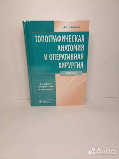 Топографическая анатомия и оперативная хирургия
