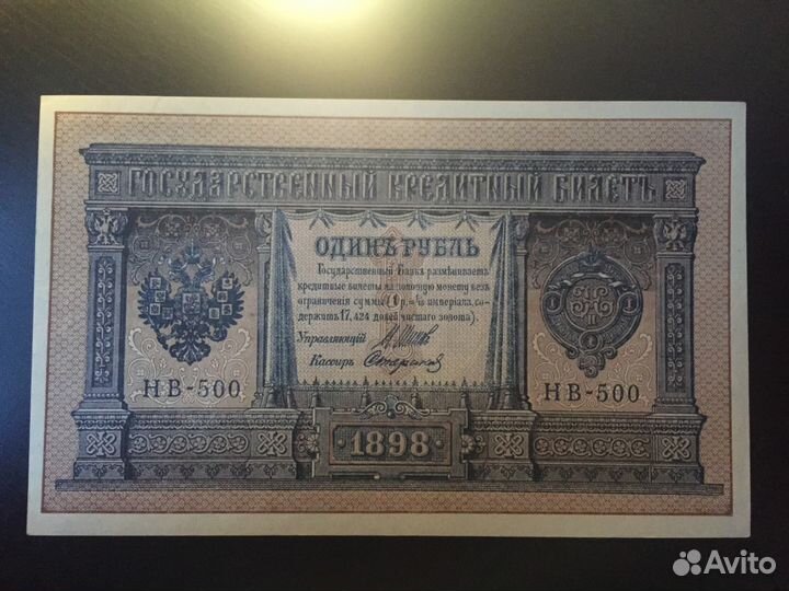 RAR 1 рубль 1898 год нв-500 UNC пресс. идеал