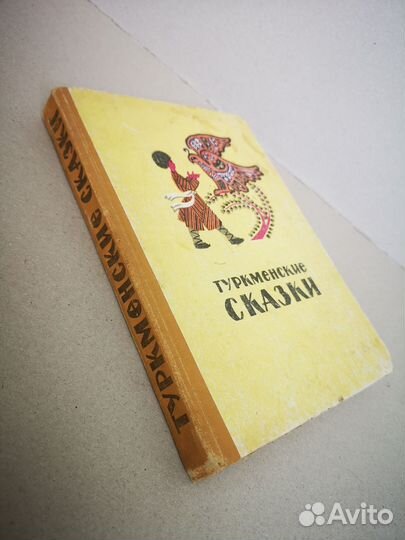 Туркменские сказки СССР