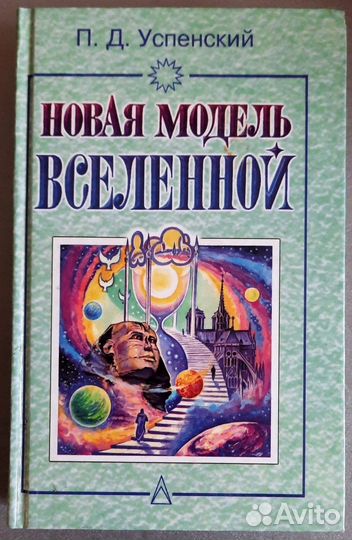 Новая модель Вселенной. Пётр Успенский