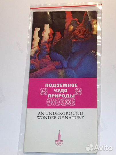 Буклет Подземное чудо природы Новоафонская пещера