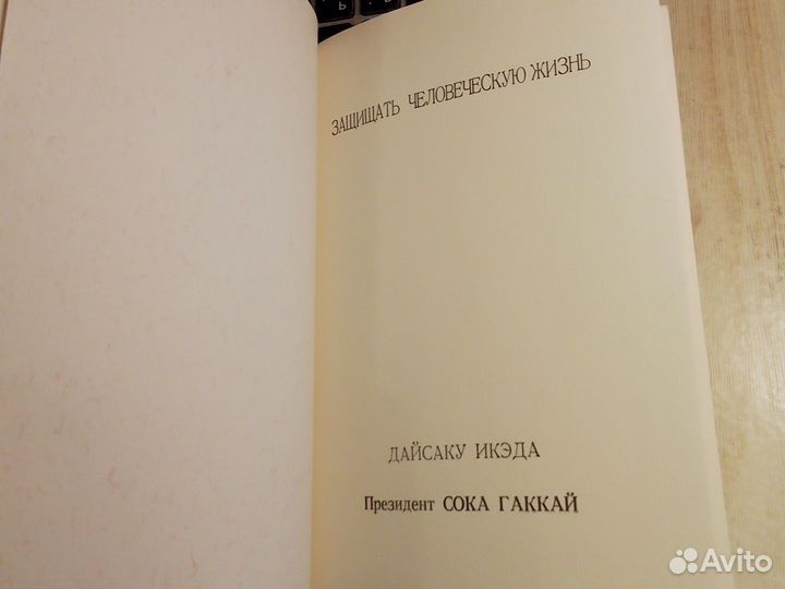 Дайсаку Икэда - Защищать человеческую жизнь