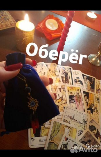 Гадание на картах таро, снятие порчи, обучение