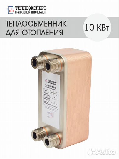 Теплообменник для отопления 10 квт (100м2)