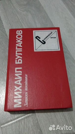 Михаил Булгаков - Записки покойника