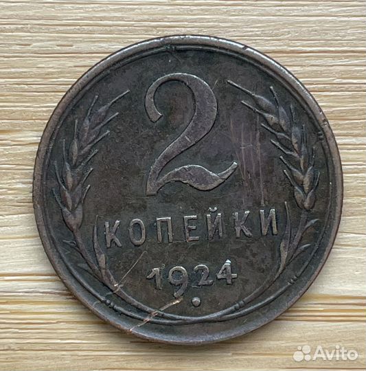 2 копейки 1924 г. состояние