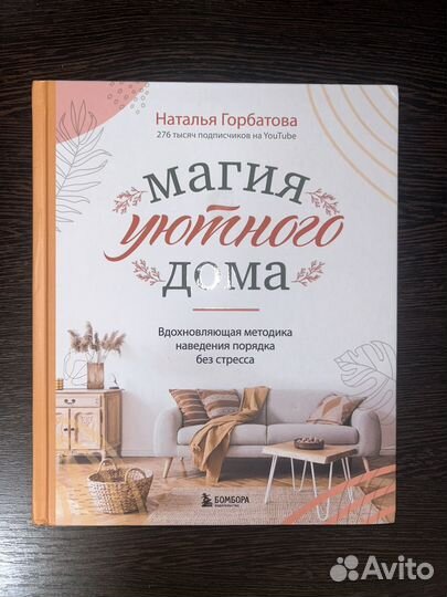 Магия уютного дома