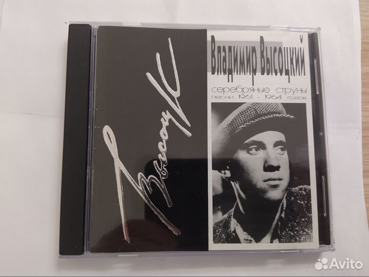 CD Высоцкий. Серебряные струны. 1994