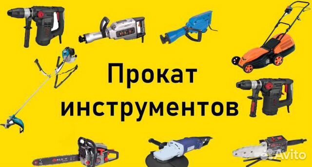 Аренда инструмента и оборудования