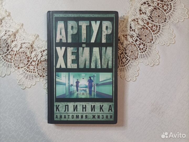 Книга Артура Хейли 