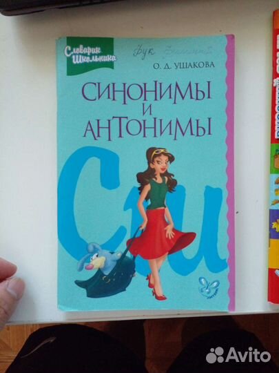 Словарь синонимов и антонимов